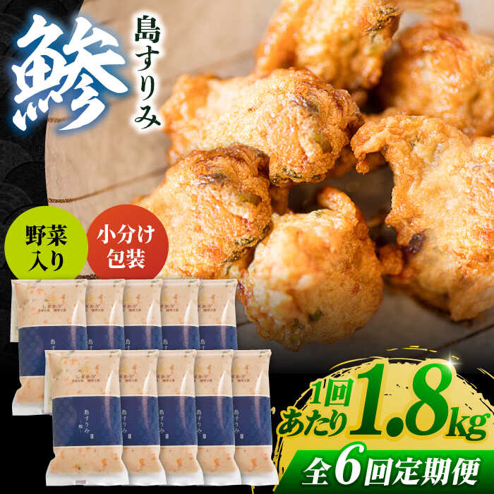 18位! 口コミ数「0件」評価「0」【全6回定期便】島すりみ鯵 (野菜入り) 180g × 10パック 鯵 アジ すり身 五島市 / しまおう [PAY026]