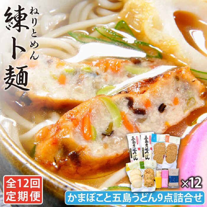 23位! 口コミ数「0件」評価「0」【全12回定期便】練ト麺 五島うどん・かまぼこ 9点 詰め合わせ 五島市 / しまおう [PAY030]