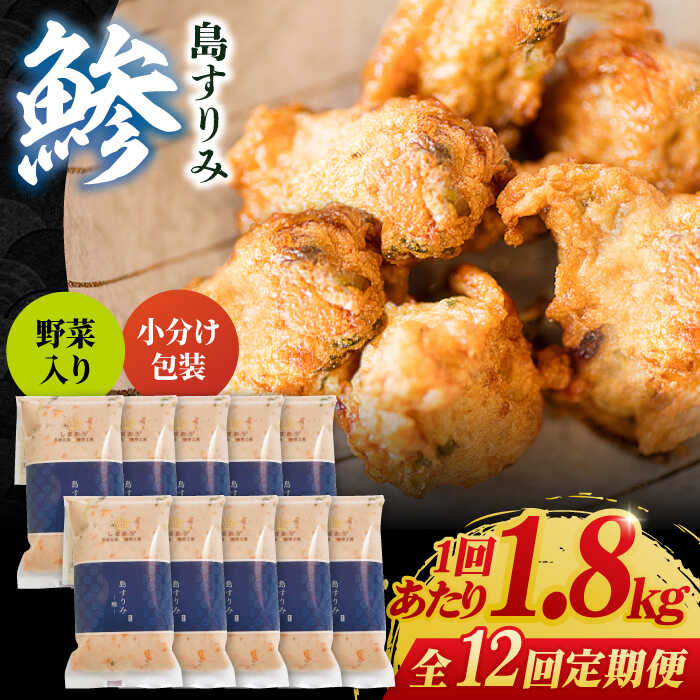 6位! 口コミ数「0件」評価「0」【全12回定期便】島すりみ鯵 (野菜入り) 180g × 10パック 鯵 アジ すり身 五島市 / しまおう [PAY035]