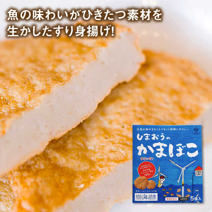 【ふるさと納税】【全6回定期便】【ひとくちサイズの あじ天 かまぼこ 】しまおうのかまぼこ 5箱 セット 常温 五島市 / しまおう [PAY056] 練物 練り物 カマボコ 蒲鉾 魚