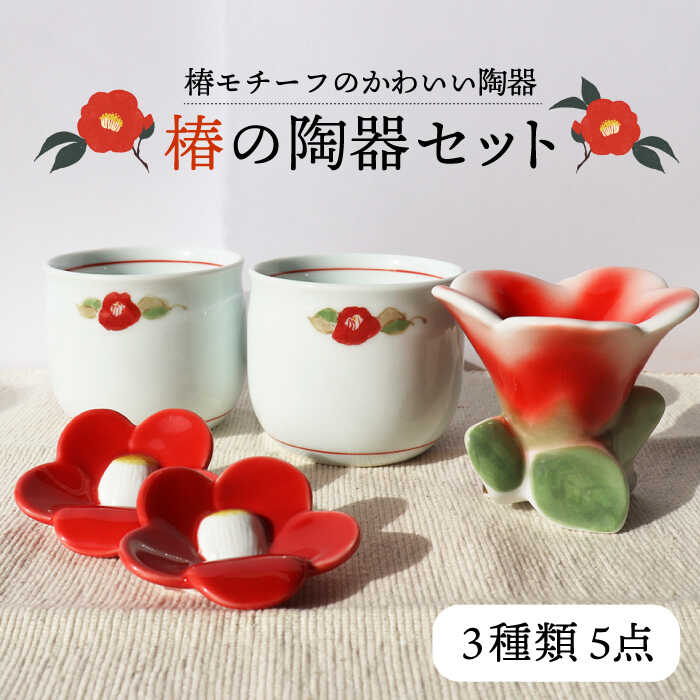 [椿モチーフ!かわいい陶器]椿の陶器 3種類 5点セット ツバキ 椿 花柄 湯呑 箸置き 爪楊枝 ようじ立て 五島市/五島市観光協会 