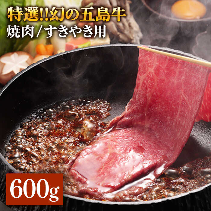 【ふるさと納税】特選 五島牛 焼肉・すき焼き用肩ロース600g 五島市/ニク勝 [PBF002] やきにく 焼肉 すきやき 牛肉 牛 にく 肩ロース ..