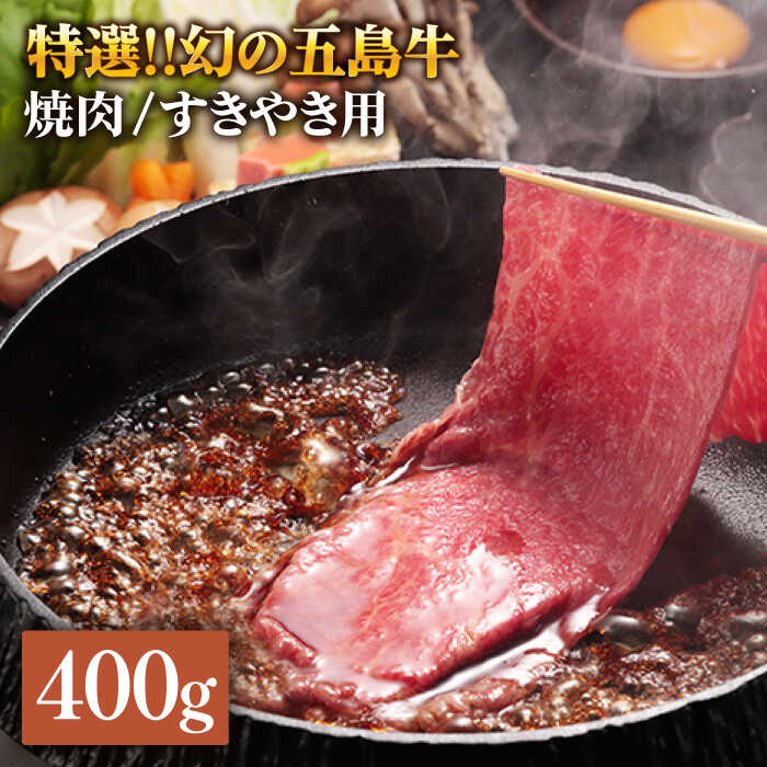 【ふるさと納税】特選 五島牛 焼肉・すき焼き用肩ロース400g【ニク勝】[PBF003]