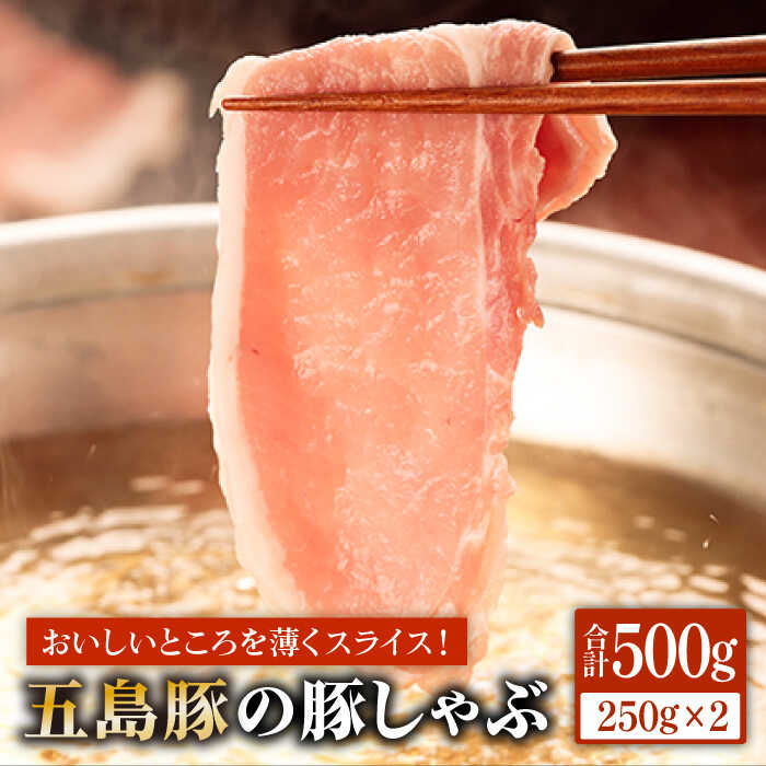 五島豚 しゃぶしゃぶ 250g×2P[ニク勝]