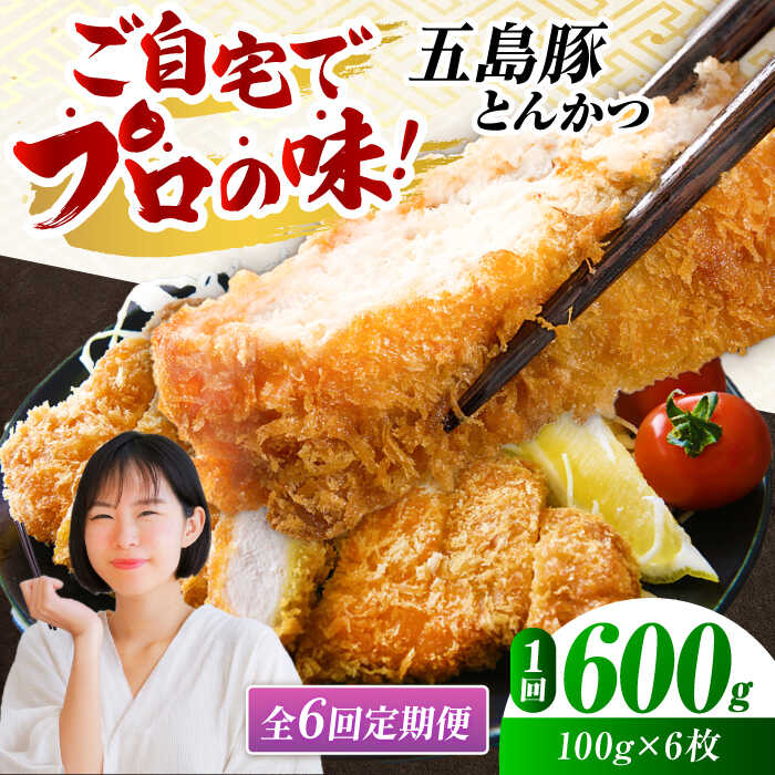 【ふるさと納税】【全6回定期便】五島豚のとんかつ 100g×6枚【ニク勝】 [PBF021] カツ トンカツ 国産 豚肉 豚 ぶた おかず 冷凍