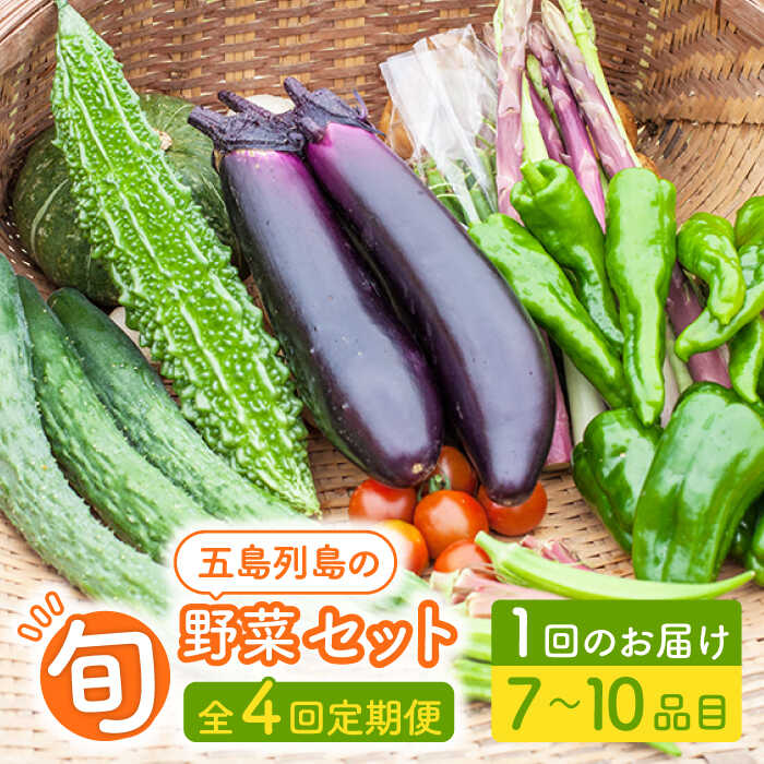 1位! 口コミ数「3件」評価「5」【全4回定期便】旬の野菜セット（7-10品目10kg未満）野菜 やさい 詰め合わせ セット五島市/やぁしゃ便 [PBG002]