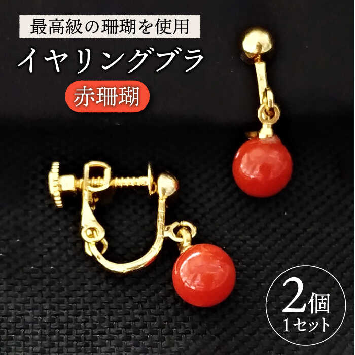 イヤリング メンズ 珊瑚 k18 18金 ホワイトゴールド 赤珊瑚 さん