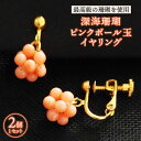 12位! 口コミ数「1件」評価「5」【最高級の珊瑚を匠がデザイン！】深海珊瑚 ピンクボール玉イヤリング 五島市/出口さんご [PBK009]