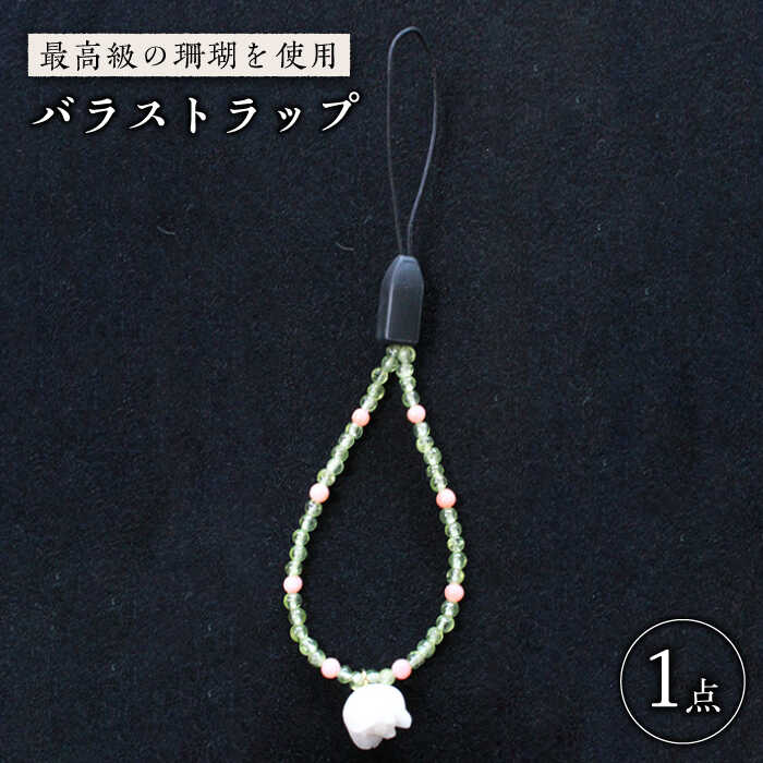 【ふるさと納税】【最高級の珊瑚を匠がデザイン！】白珊瑚の薔薇ストラップ【出口さんご】[PBK012]