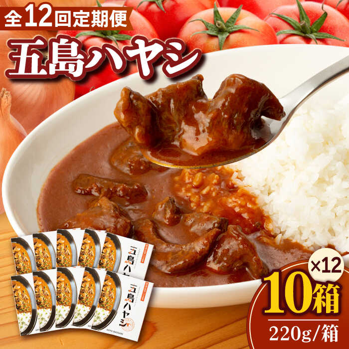 洋風惣菜(ハヤシライス)人気ランク29位　口コミ数「0件」評価「0」「【ふるさと納税】【全12回定期便】五島牛 こだわりの五島ハヤシ 220g×10箱 セット レトルト 常温 五島市 / 出口さんご [PBK021]」