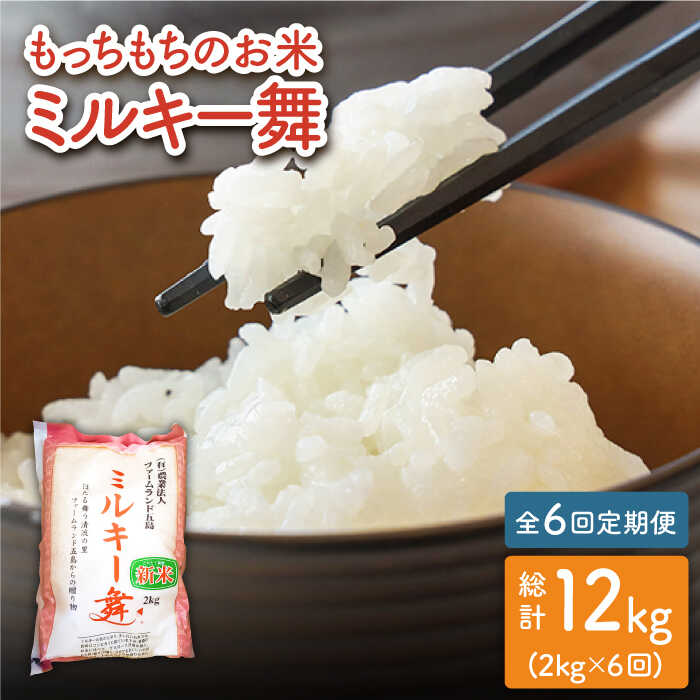 12位! 口コミ数「2件」評価「5」【全6回定期便】 もっちもちのミルキー舞 2kg×6回 ミルキークイーン 常温 五島市 / ファームランド五島 [PBN008]