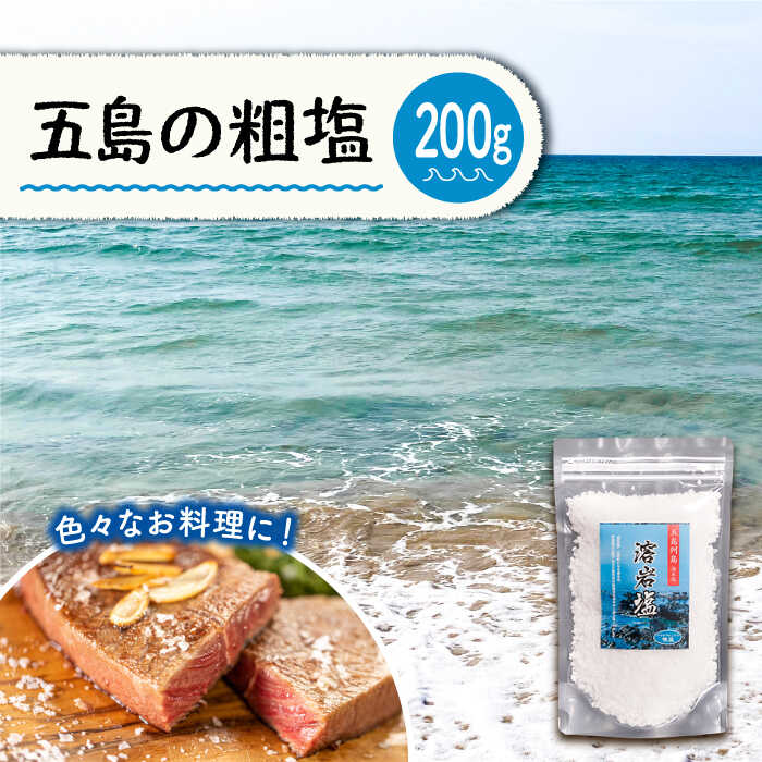 【ふるさと納税】【料理好きさん必見】魚・肉を焼く前のサッとひとふりに！ 粗塩 200g【アクティヴ 自然工房匠の釜】[PBQ006]