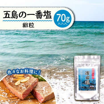 【ふるさと納税】【料理好きさん必見】希少！甘みが特徴 一番塩の細粒（袋）70g【アクティヴ 自然工房匠の釜】[PBQ007]