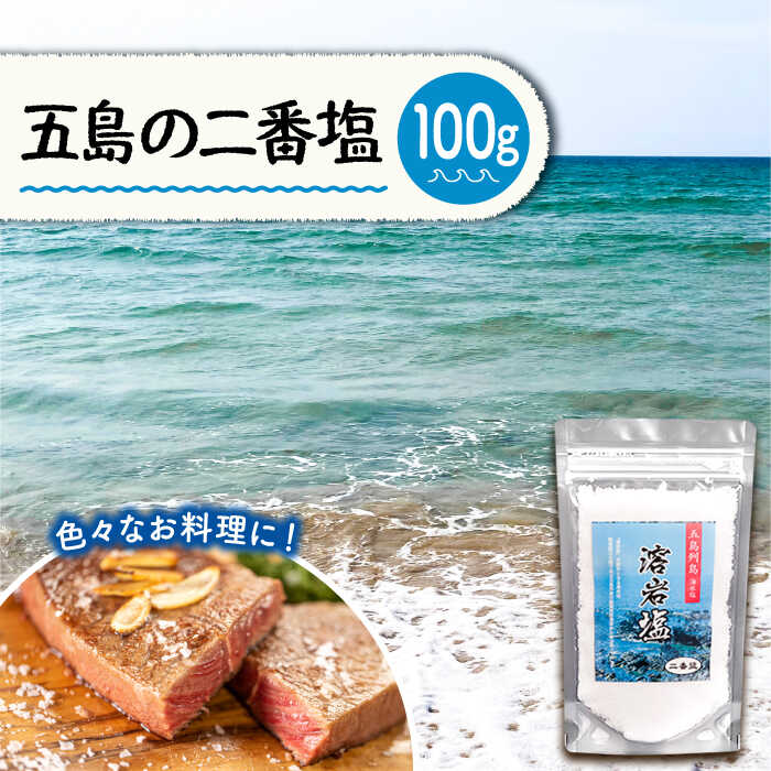 【ふるさと納税】【料理好きさん必見】味付けに最適！ 二番塩（袋）100g【アクティヴ 自然工房匠の釜】[PBQ008]