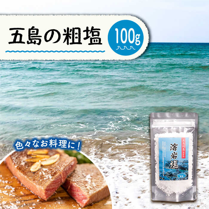 【ふるさと納税】【料理好きさん必見】魚・肉を焼く前のサッとひとふりに！ 粗塩（袋）100g【アクティヴ 自然工房匠の釜】[PBQ009]