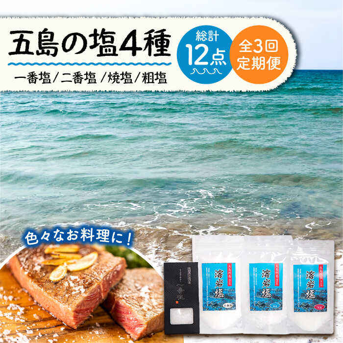 【ふるさと納税】【全3回定期便】 五島 塩 4点 セット 常温 五島市 / アクティヴ 自然工房匠の釜 [PBQ012]