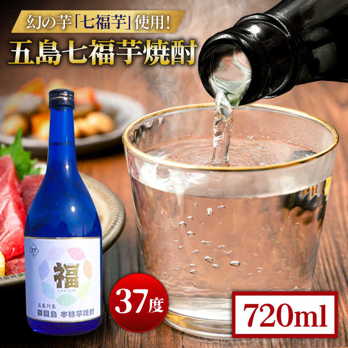 13位! 口コミ数「0件」評価「0」五島七福芋焼酎 蔵出し 720ml 37度 / 芋焼酎 焼酎 酒 五島市 / サコナカ電機 [PBR002]