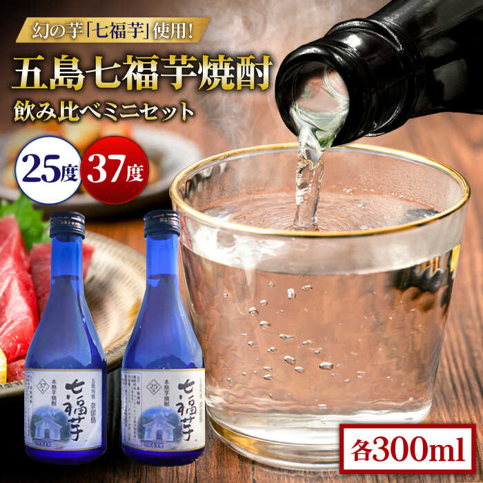 楽天長崎県五島市【ふるさと納税】五島七福芋焼酎 飲み比べ 300ml×2本 25度 37度 / 芋焼酎 焼酎 酒 五島市 / サコナカ電機 [PBR003]