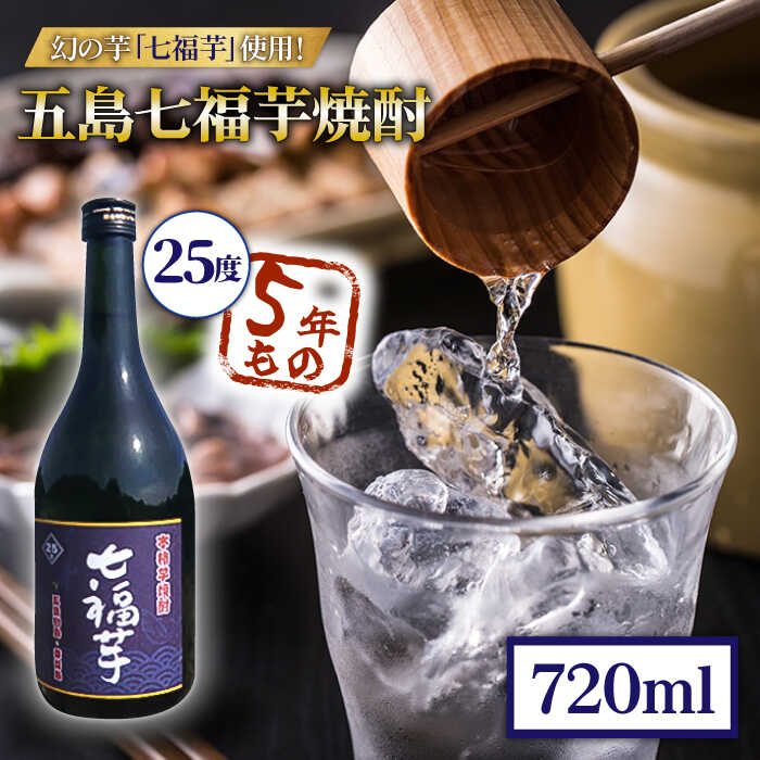 五島七福芋焼酎 5年もの 720ml 25度 青ラベル / 芋焼酎 焼酎 酒 五島市 / サコナカ電機 