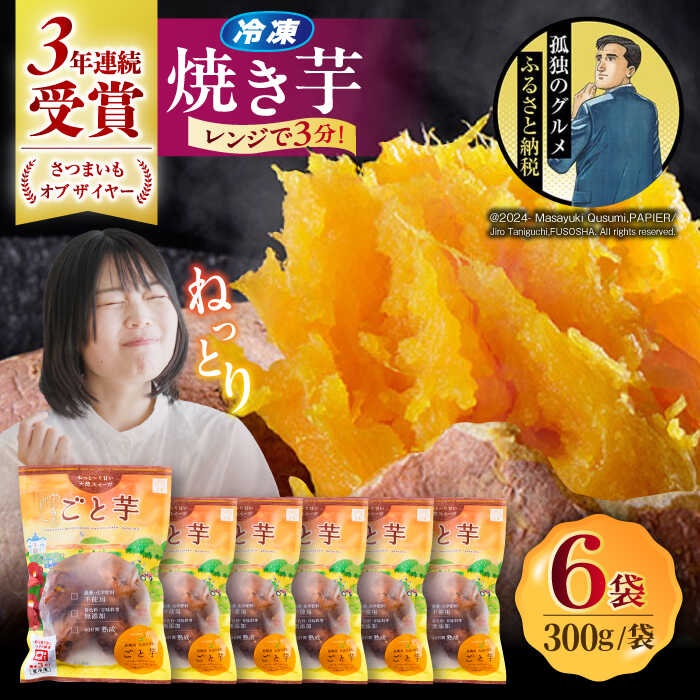 5位! 口コミ数「23件」評価「4.96」【3年連続日本一！】ごと芋 300g×6袋 / 冷凍 焼き芋 レンジ さつまいも 安納芋 五島市 / ごと [PBY003]