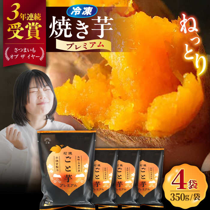 【ふるさと納税】【3年連続日本一！】ごと芋 プレミアム 350g×4袋 / 冷凍 焼き芋 レンジ さつまいも 安納芋 五島市 / ごと [PBY004]