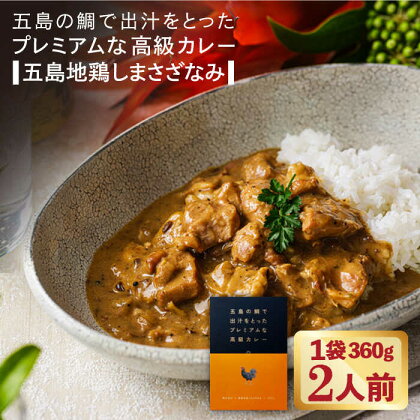 五島の鯛で出汁をとったプレミアムな高級カレー（五島地鶏しまさざなみ）1袋 2人前 常温 五島市 / ごと [PBY010]