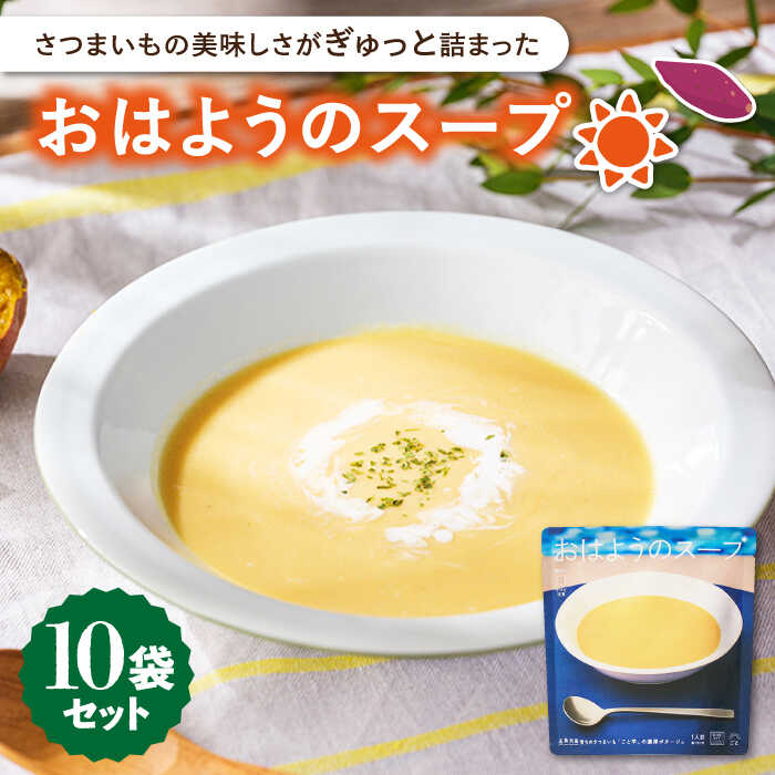 10位! 口コミ数「2件」評価「5」【長崎県知事賞受賞】おはようのスープ10袋 さつまいも レトルト 野菜スープ 常温 五島市 / ごと [PBY013]