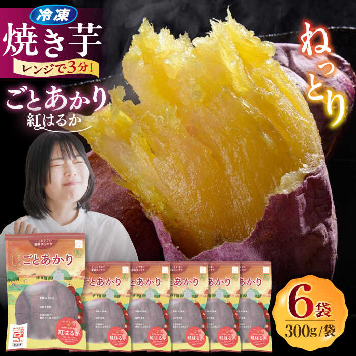 【ふるさと納税】焼き芋ごとあかり（紅はるか）300g×6袋 さつまいも スイーツ 冷凍 野菜 レンジ 五島市/ごと [PBY024]