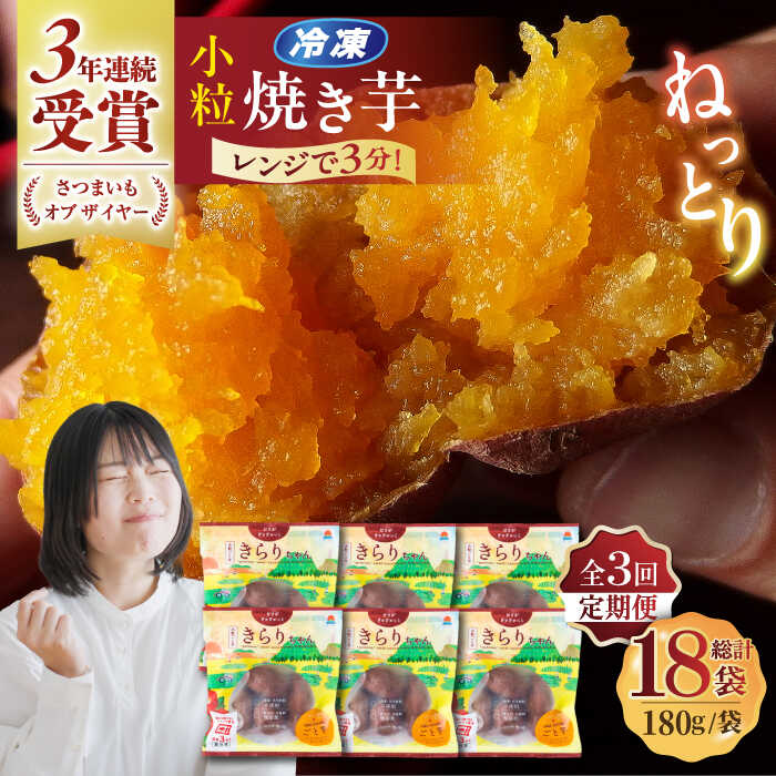 [全3回定期便][3年連続日本一!]小粒ごと芋きらりちゃん 180g×6袋 / 冷凍 焼き芋 レンジ さつまいも 安納芋 五島市 / ごと 