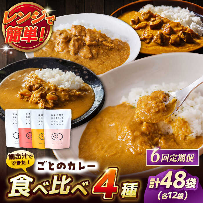 23位! 口コミ数「0件」評価「0」【全6回定期便】ごとのカレー4種セット / カレー カレーライス レトルト 常温 五島市 / ごと[PBY031]