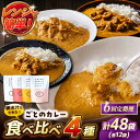 21位! 口コミ数「0件」評価「0」【全6回定期便】ごとのカレー4種セット / カレー カレーライス レトルト 常温 五島市 / ごと[PBY031]