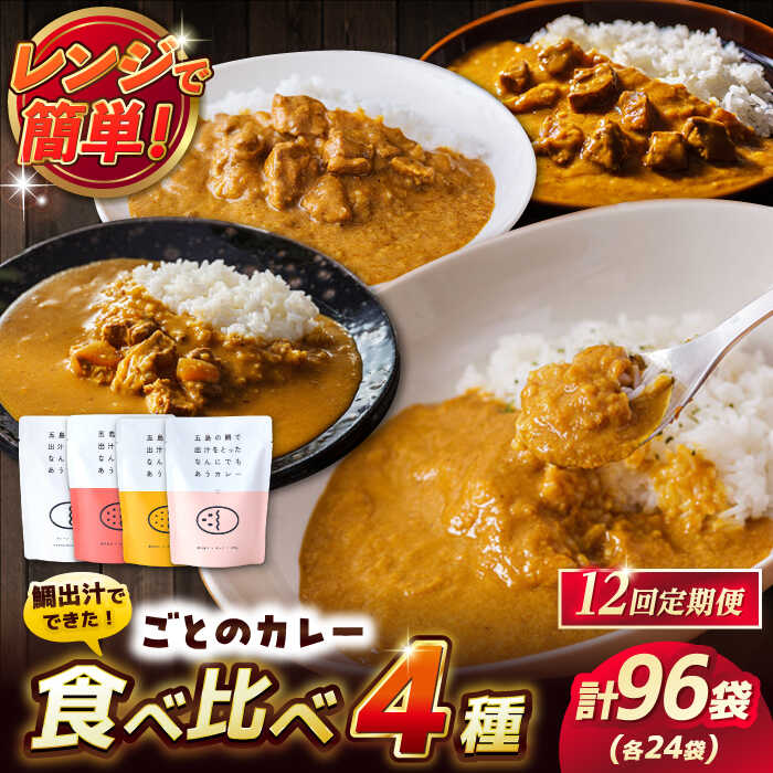 28位! 口コミ数「0件」評価「0」【全12回定期便】ごとのカレー4種セット / カレー カレーライス レトルト 常温 五島市 / ごと[PBY032]