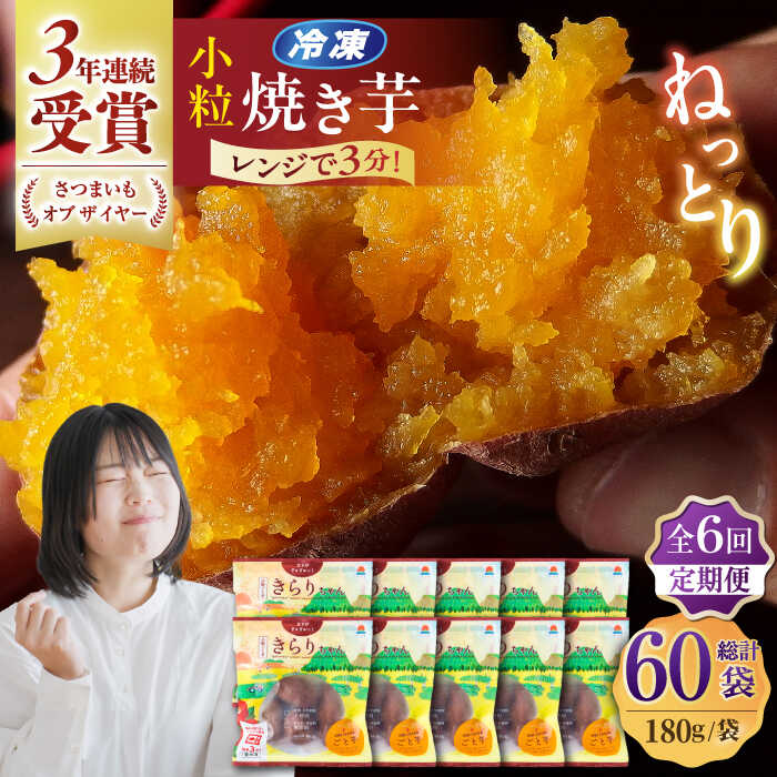 【ふるさと納税】【全6回定期便】小粒ごと芋きらりちゃん (安納芋) 180g×10袋 さつまいも スイーツ 冷凍 野菜 レンジ 五島市/ごと[PBY059]
