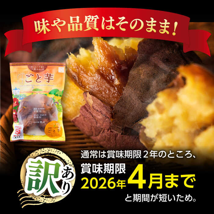 【ふるさと納税】【賞味期限に訳あり】【3年連続日本一】焼き芋 ごと芋 300g×4袋 五島市/ごと[PBY062]