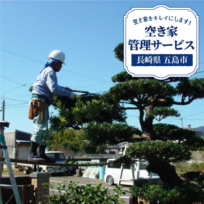 【ふるさと納税】【五島に空き家をお持ちの方♪】空き家 の 管理事業 に係る オプション サービス【五島市シルバー人材センター】[PCA001]