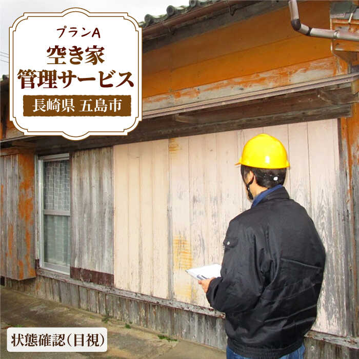 8位! 口コミ数「0件」評価「0」【空き家の不安を安心へ】空き家 の 状況確認 サービス（プランA)【五島市シルバー人材センター】[PCA003]