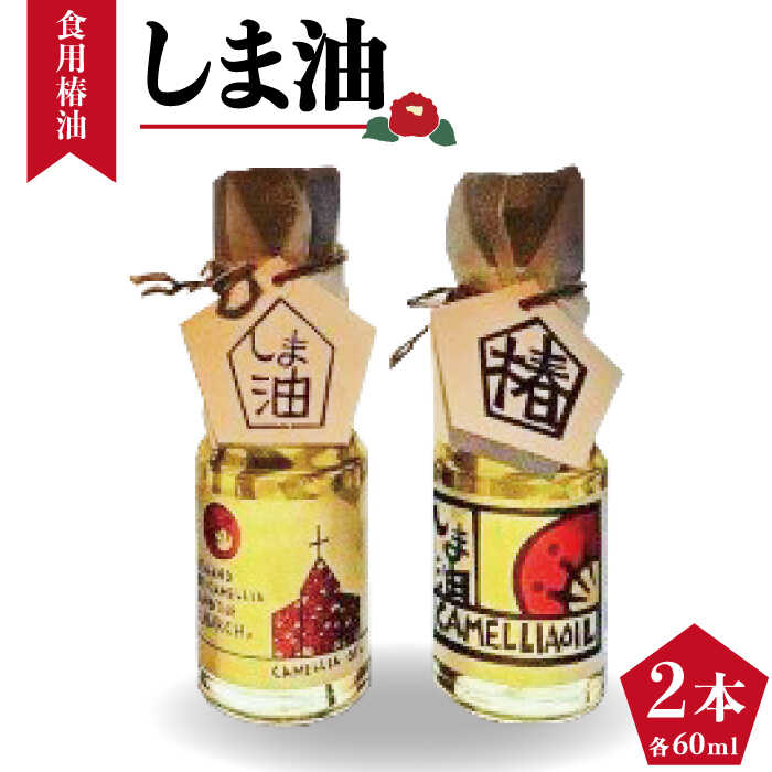 [オレイン酸たっぷり!希少価値が高い椿油]しま油(食用椿油) 60g×2本入り 箱入りギフト仕様 常温 五島市 / 社会福祉法人さゆり会けいぷはうす 