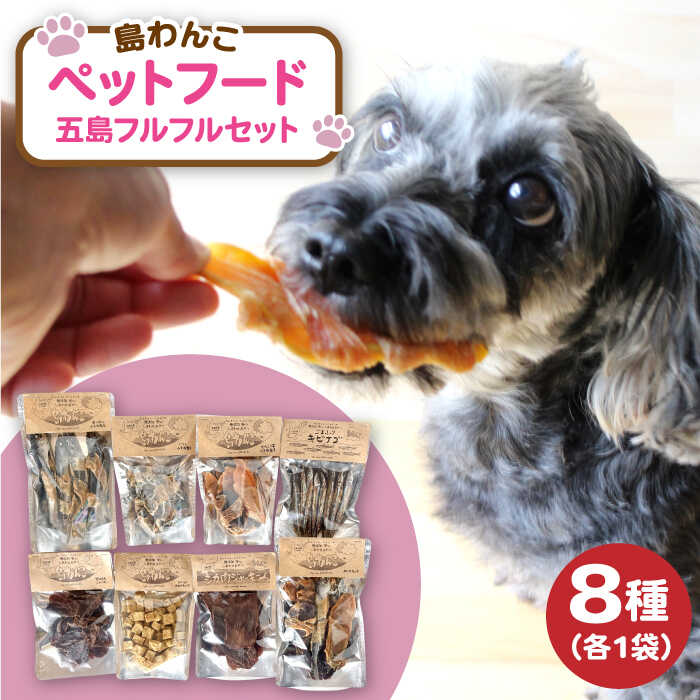[やみつきになることまちがいなし!]ヘルシーで健康的なペットフード 島わんこ 五島フルフルセット 常温 五島市 / 島わんこ 