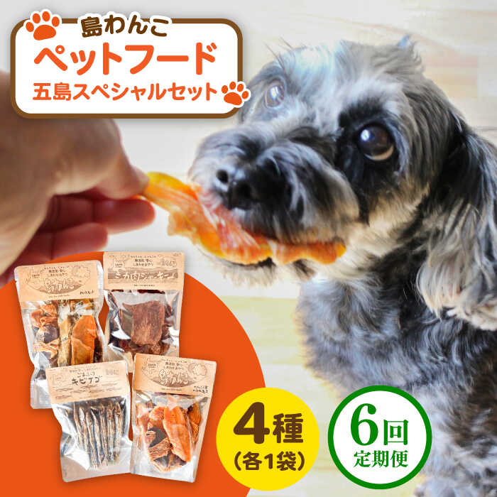 【全6回定期便】 ペットフード五島スペシャルセット 五島市/シマワンコ ペット エサ 餌[PCF009]