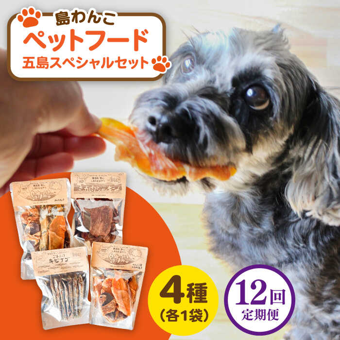 【全12回定期便】 ペットフード五島スペシャルセット 五島市/シマワンコ ペット エサ 餌[PCF010]
