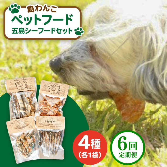 【全6回定期便】 ペットフード五島シーフードセット 五島市/シマワンコ ペット エサ 餌[PCF012]