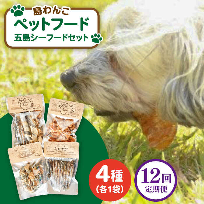 【全12回定期便】 ペットフード五島シーフードセット 五島市/シマワンコ ペット エサ 餌[PCF013]