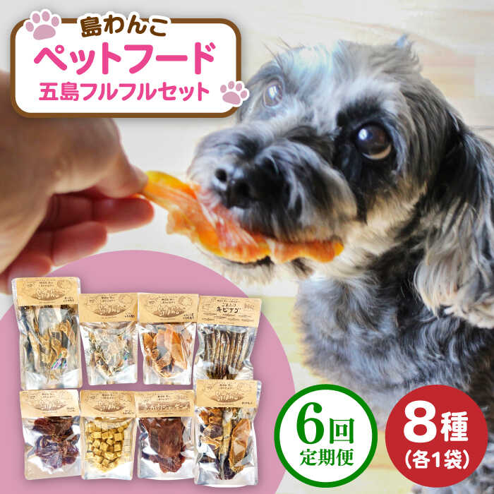 【全6回定期便】 ペットフード五島フルフルセット 五島市/シマワンコ ペット エサ 餌[PCF015]