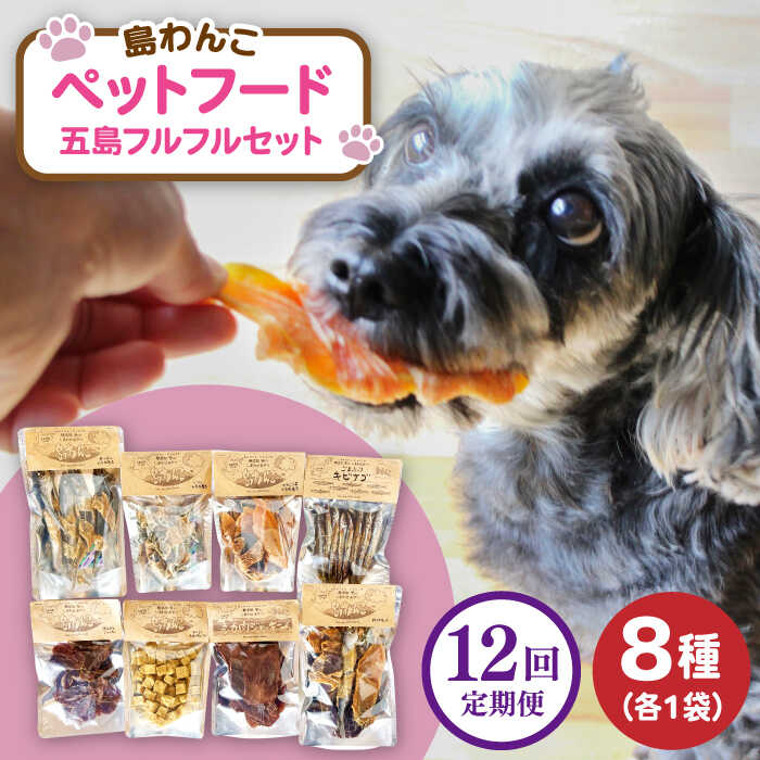 【全12回定期便】 ペットフード五島フルフルセット 五島市/シマワンコ ペット エサ 餌[PCF016]