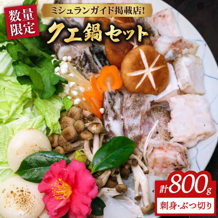 【ふるさと納税】【限定100セット】五島産 クエ鍋 セット クエ 刺身 200g・ぶつ切り 600g (ポン酢付き) 高級 鍋 おもてなし お祝い 料亭 お取り寄せ 贈り物 ギフト【心誠】[PCG001]