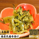  五島産 高菜 天福寺漬け 300g×2袋 高菜 ごま油 漬物 おにぎり チャーハン