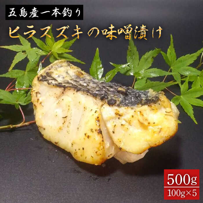 五島産 一本釣り ヒラスズキ 味噌漬け 100g×5個 おかず 惣菜 スズキ 平鱸 肴 おつまみ 味噌[心誠] 