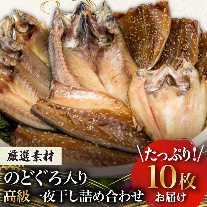 【ふるさと納税】のどぐろ・真アジ・真サバの一夜干し 1.1kg 10枚 干物 高級魚 愛情食彩/五島市 [PCH002]