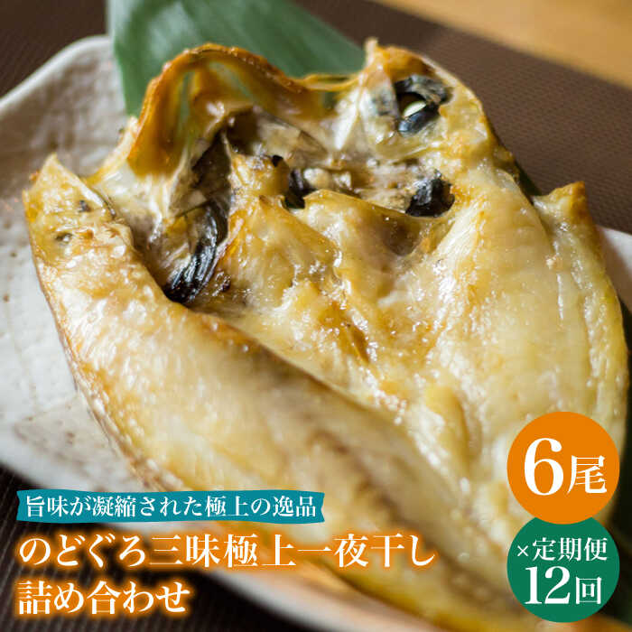 【ふるさと納税】【全12回定期便】のどぐろ一夜干し780g (130g×6尾) 愛情食彩/五島市 [PCH007] 干物 ひもの 乾物 高級魚 のどぐろ 一夜干し 白身魚 五島市 魚 朝食 おかず おつまみ 冷凍 定期 定期便