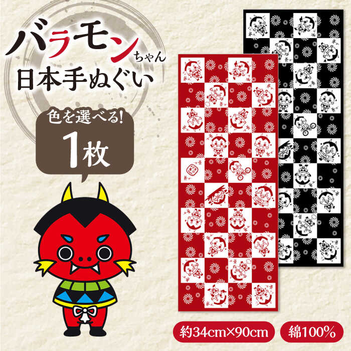 [魔よけ効果?!]バラモンちゃん 日本手ぬぐい1枚 五島市 / Slow Cafe たゆたう。